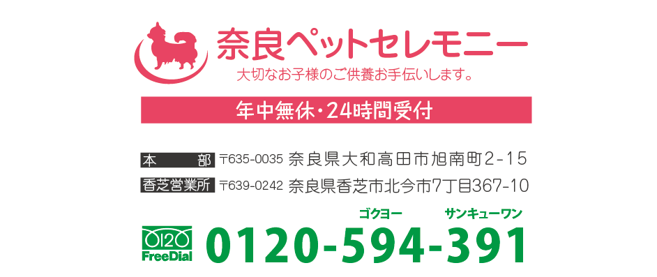 奈良ペットセレモニー　フリーダイヤル0120-594-391