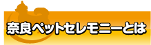 奈良ペットセレモニーとは