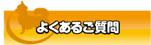 よくあるご質問