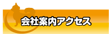 会社案内アクセス