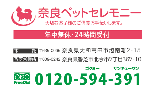 奈良ペットセレモニー　0120-594-391